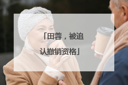 田蓉，被追认撤销资格
